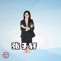 张子轩
